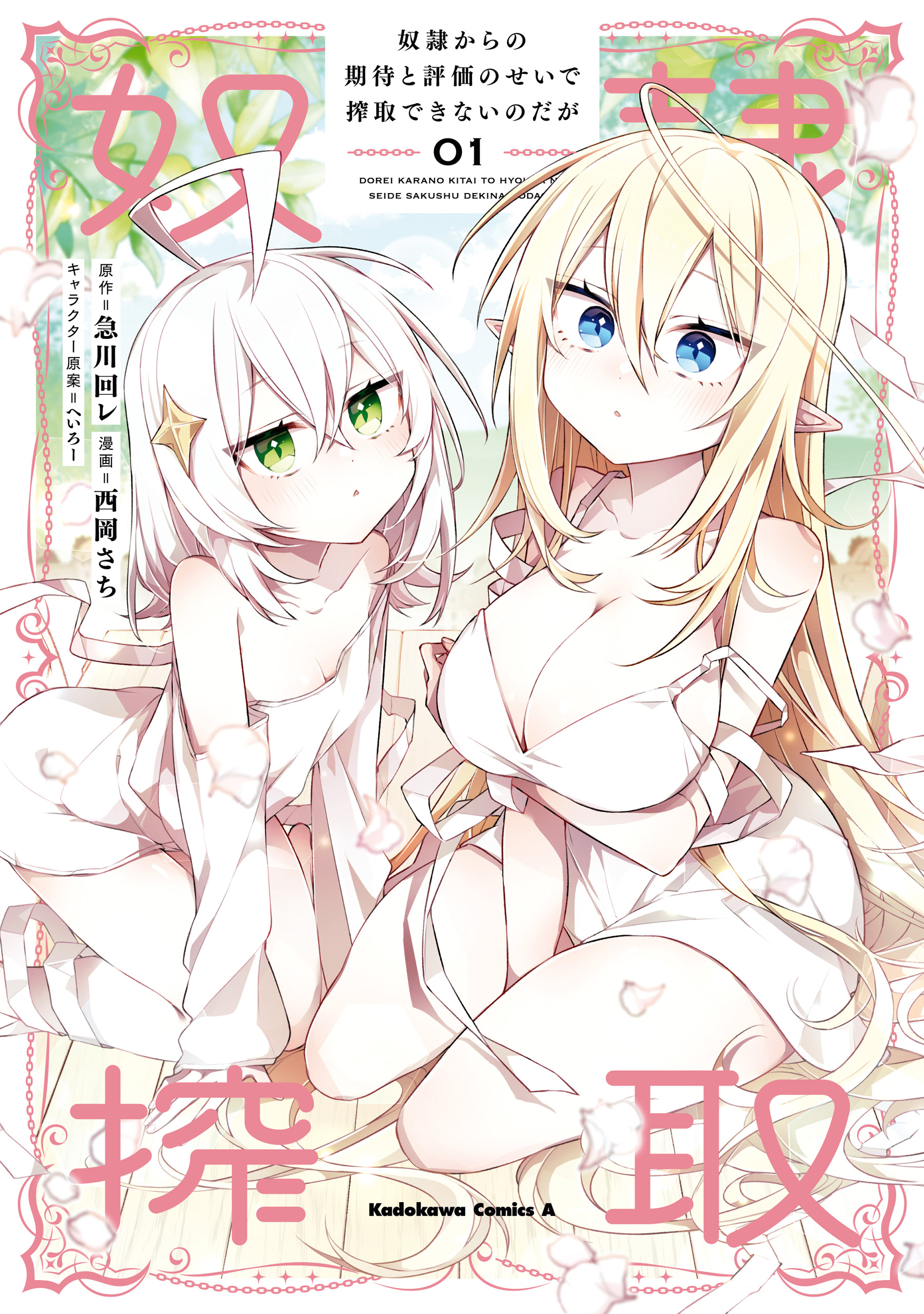 Dorei kara no Kitai to Hyōka no Sei de Sakushu Dekinai nodaga