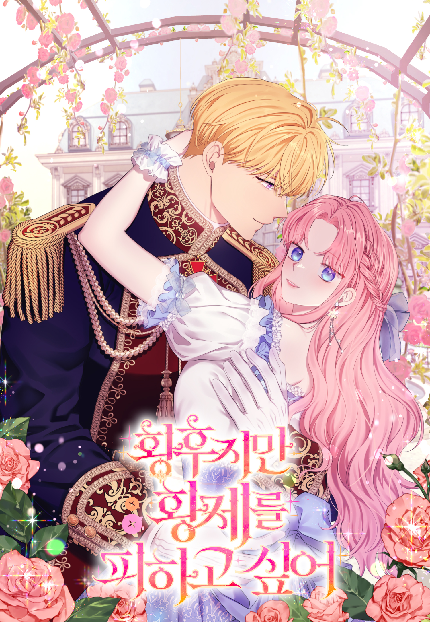 I'm the Empress but I Want to Avoid the Emperor