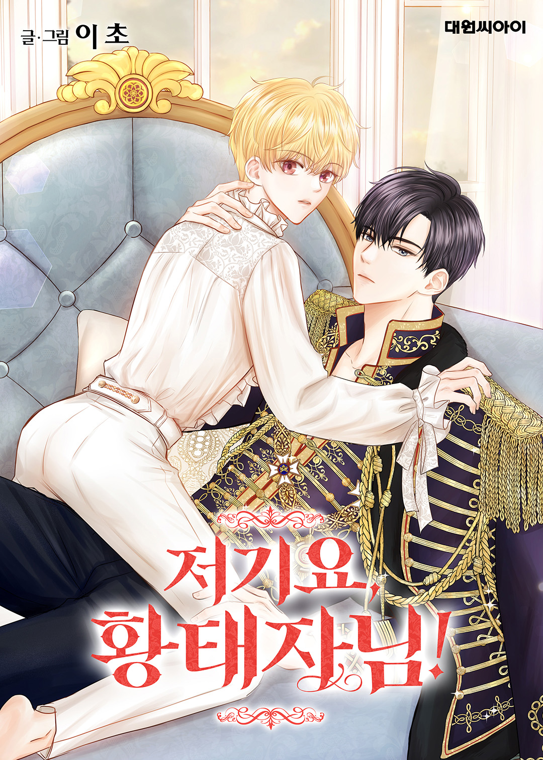 Hold on, Crown Prince!