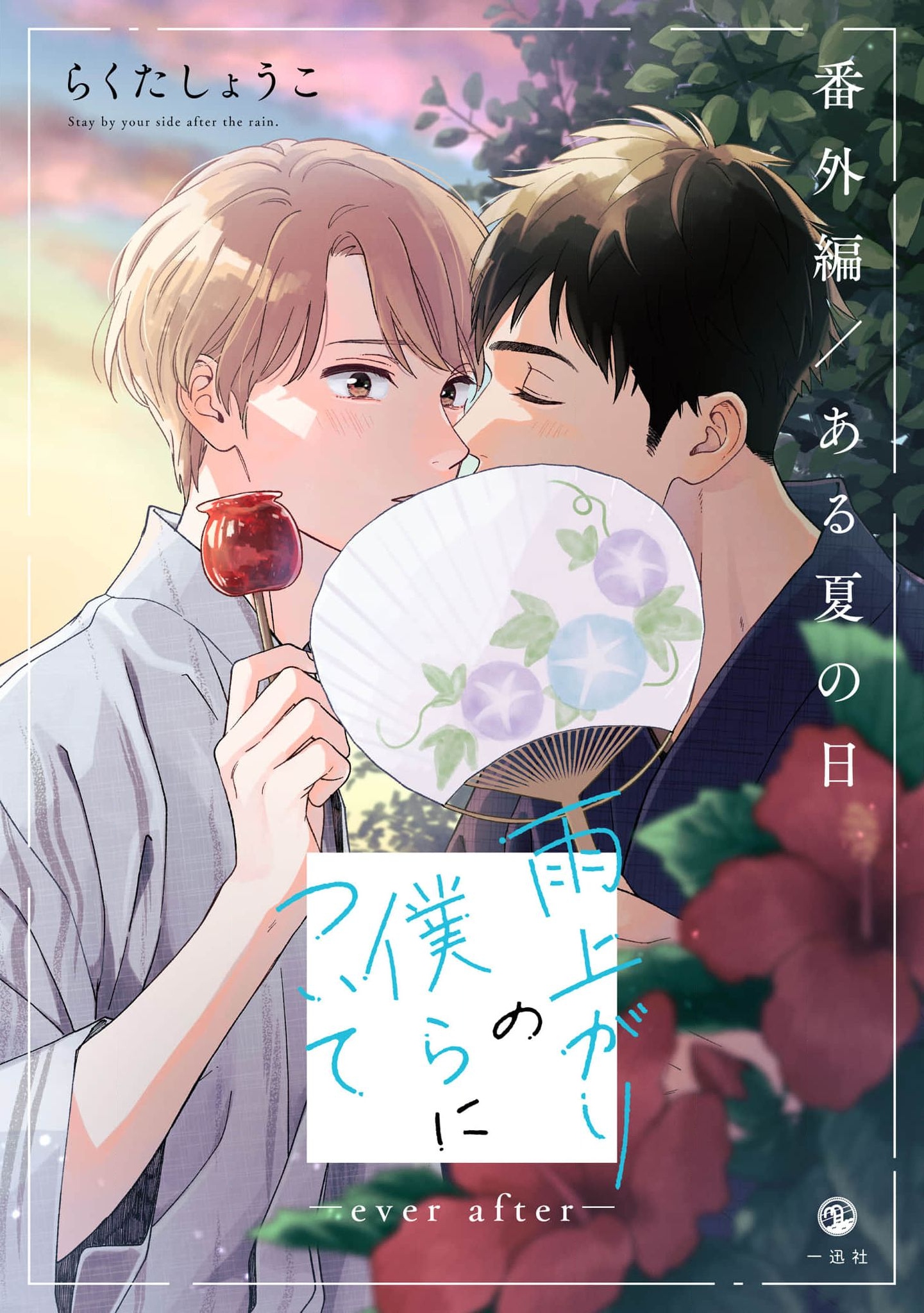Stay By My Side After the Rain