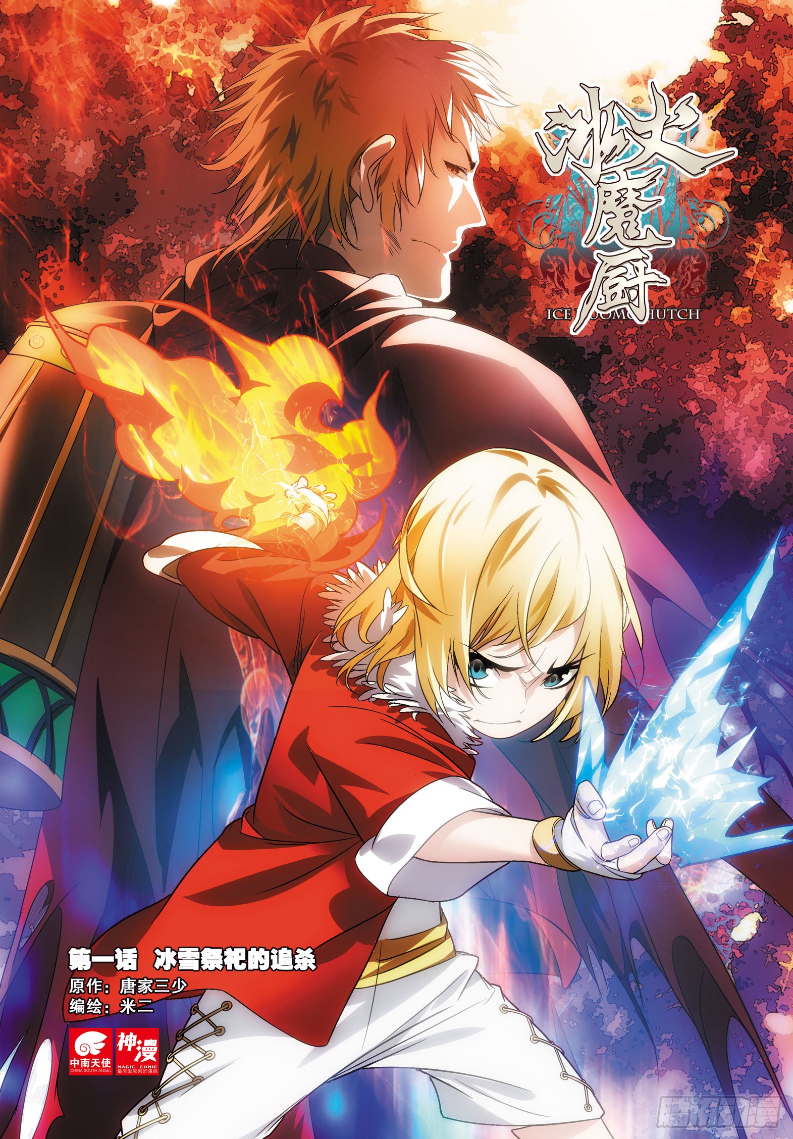 The Magic Chef of Fire and Ice: Season 1