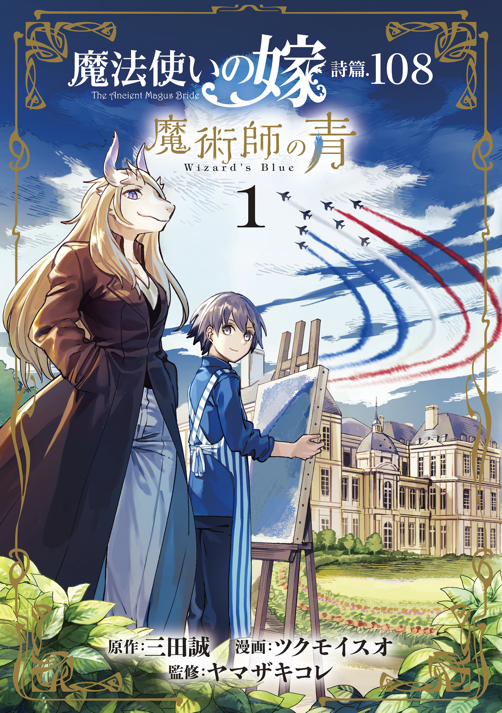 The Ancient Magus Bride Psa.108: Wizard's Blue