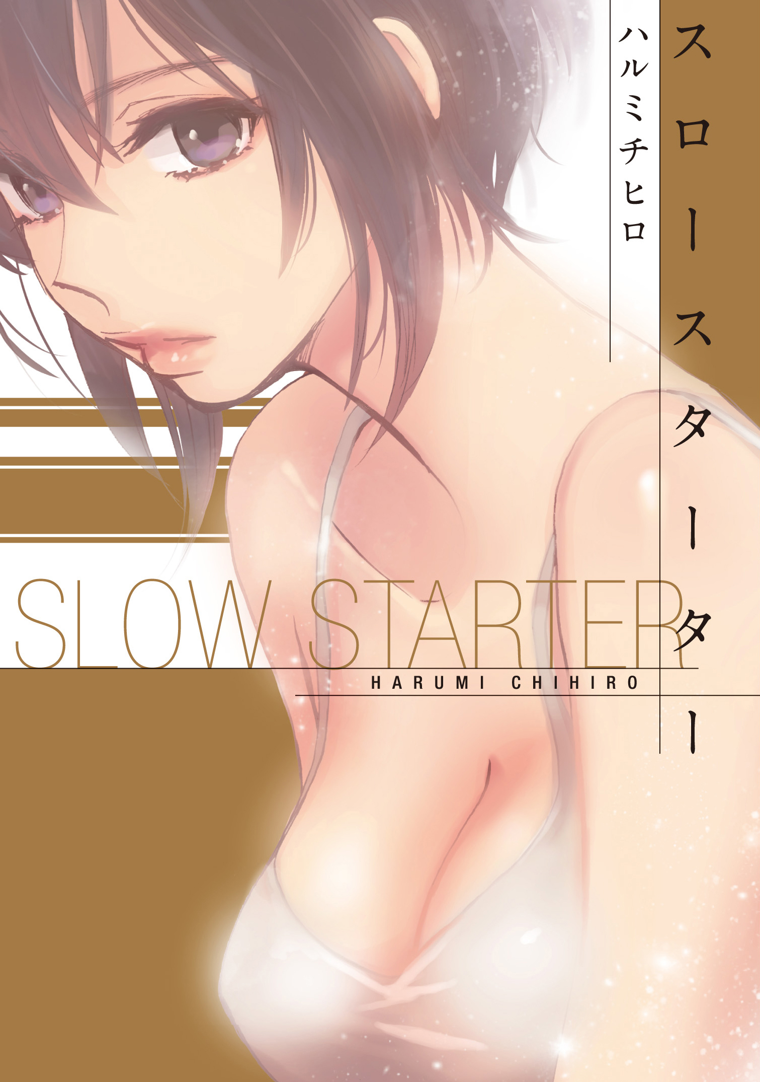 슬로우 스타터