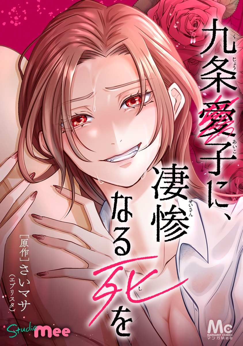 A Gruesome Death for Aiko Kujo