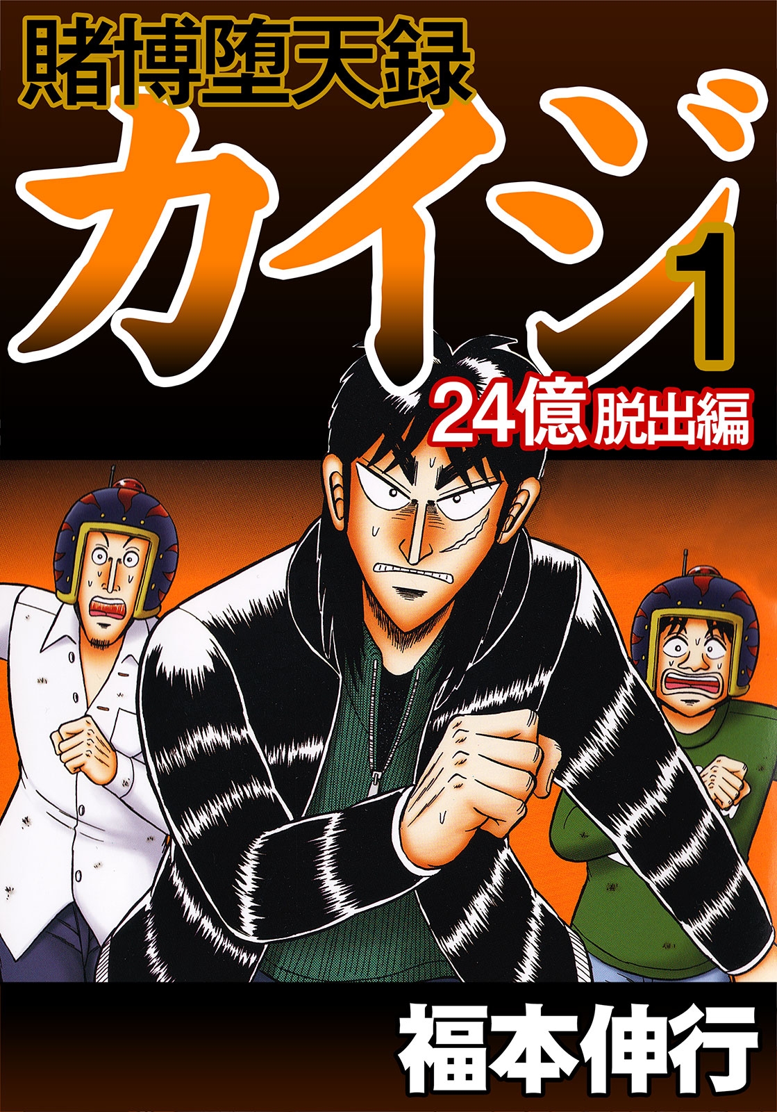 Tobaku Datenroku Kaiji: 24-oku Dasshutsu-hen