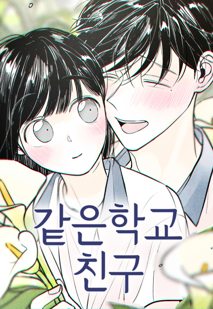 Gateun Hakgyo Chingu