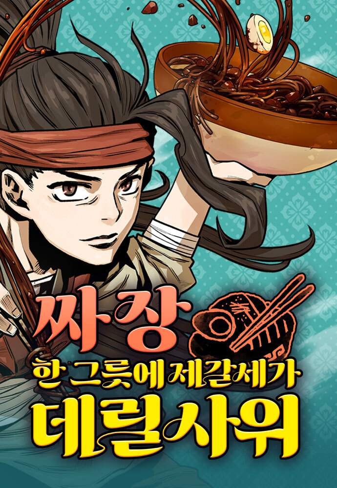 Jjajang Han Geureuse Jegalsega Derilsawi