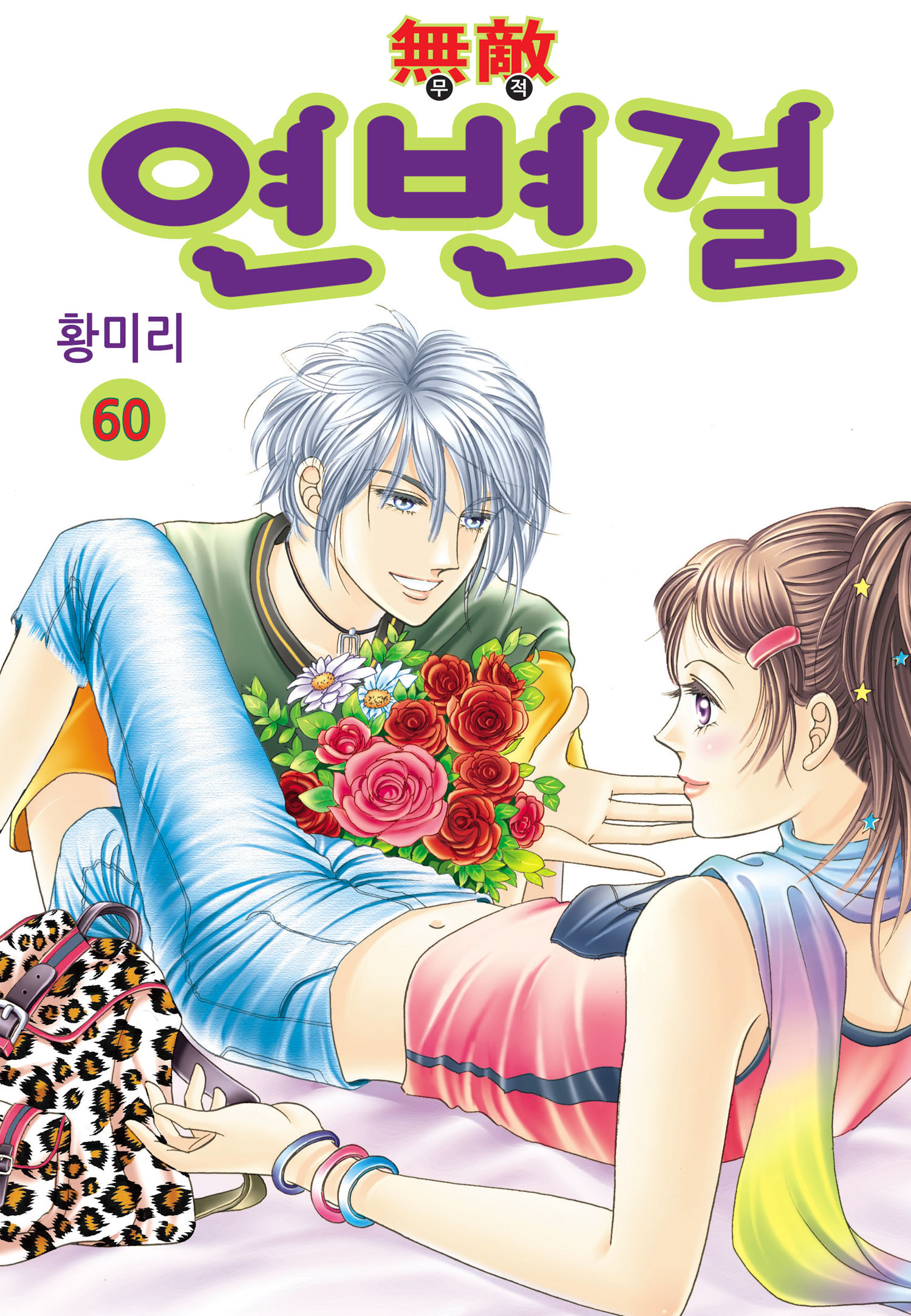 Yeonbyeongeol