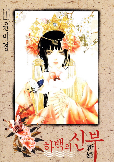 Bride of the Water God