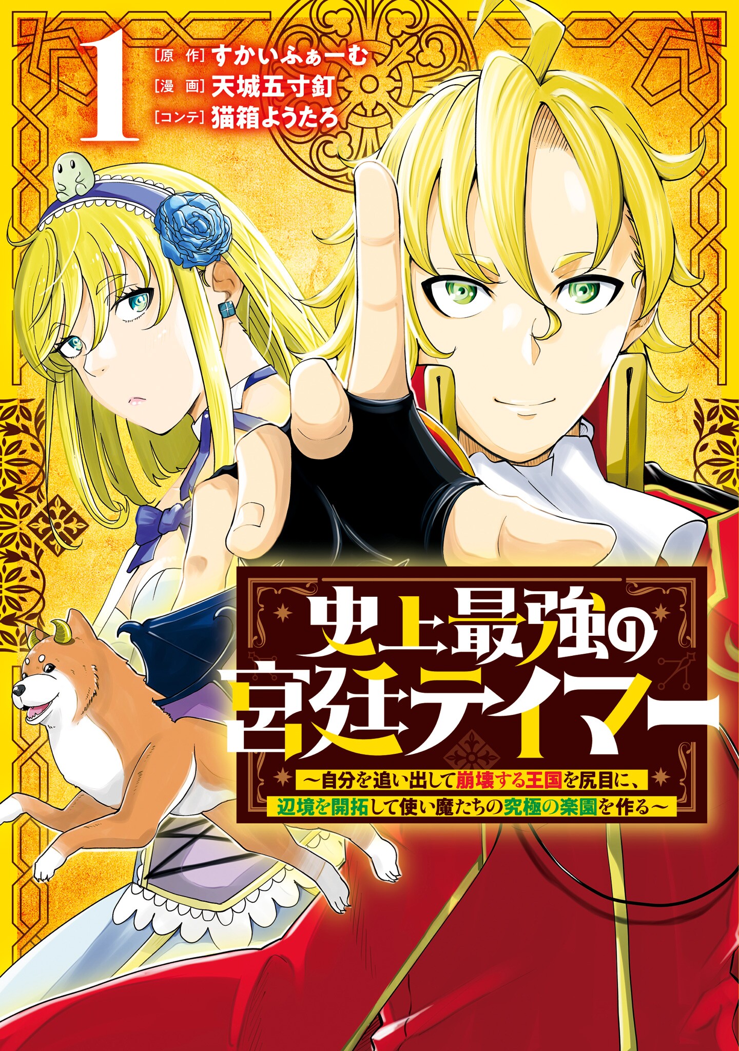 Shijou Saikyou no Kyuutei: Jibun wo Oidashite Houkai Suru Oukoku wo Shirime ni, Henkyou wo Kaitaku Shite Tsukaimatachi no Kyuukyoku no Rakuen wo Tsukuru