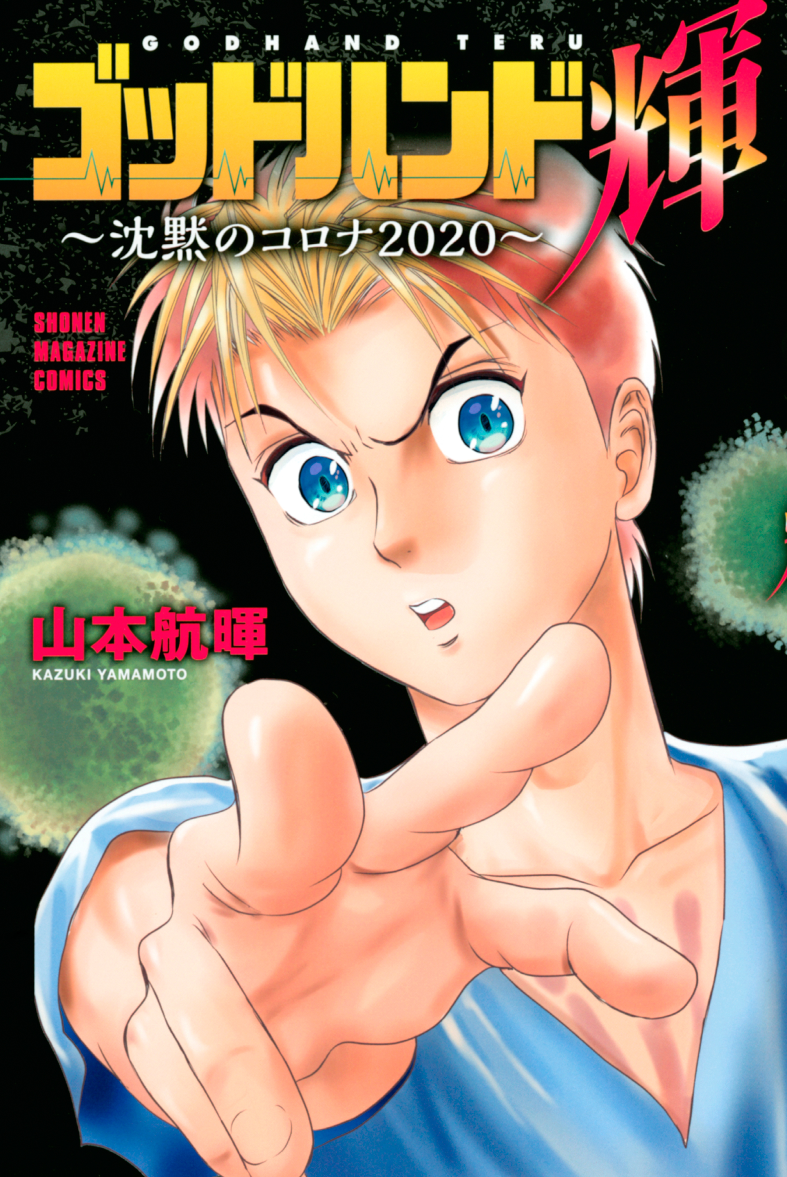 Godhand Teru: Chinmoku no Corona 2020