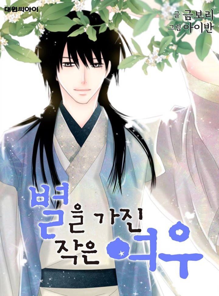 Byeoreul Gajin Jageun Yeou