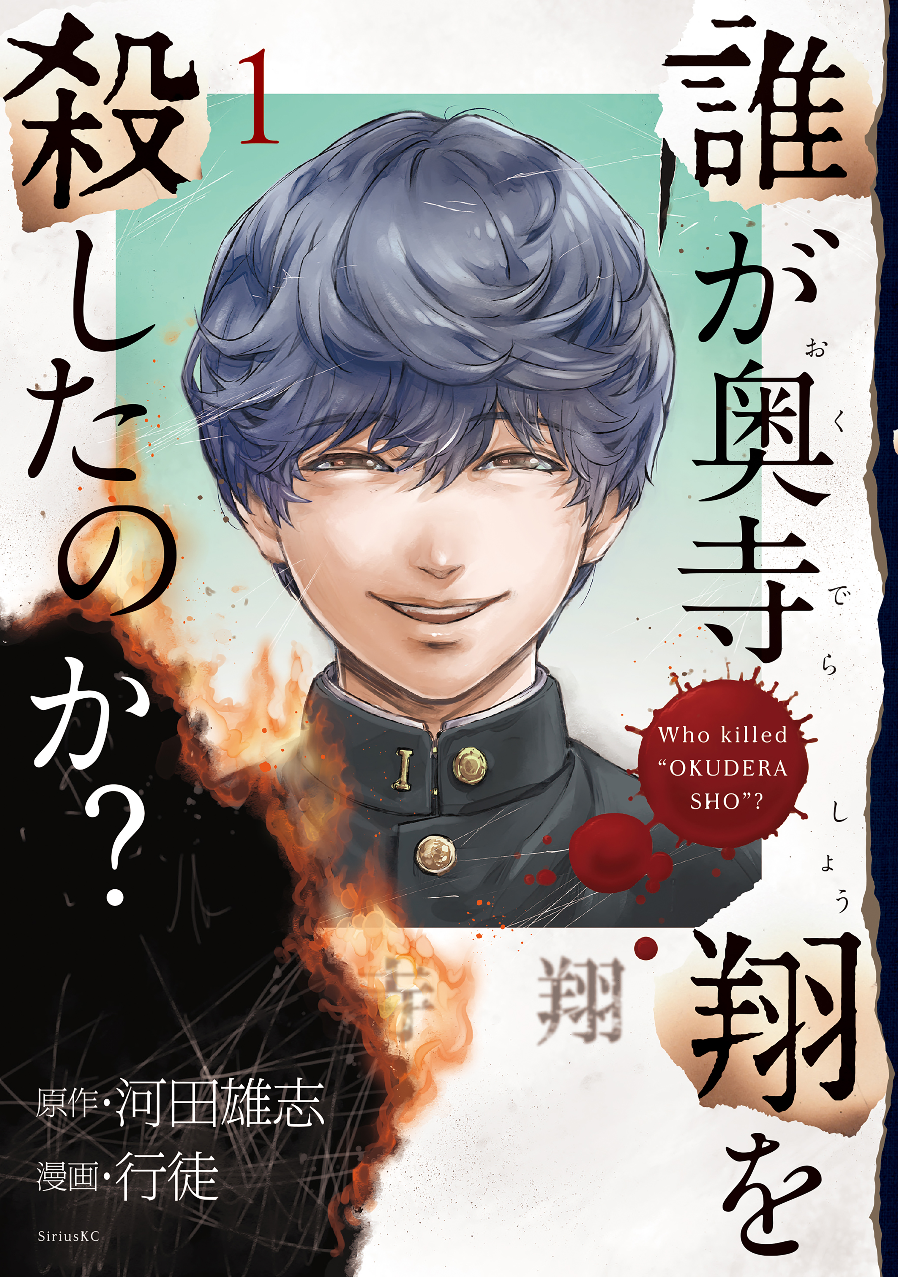 Who Killed "Okudera Shou"?