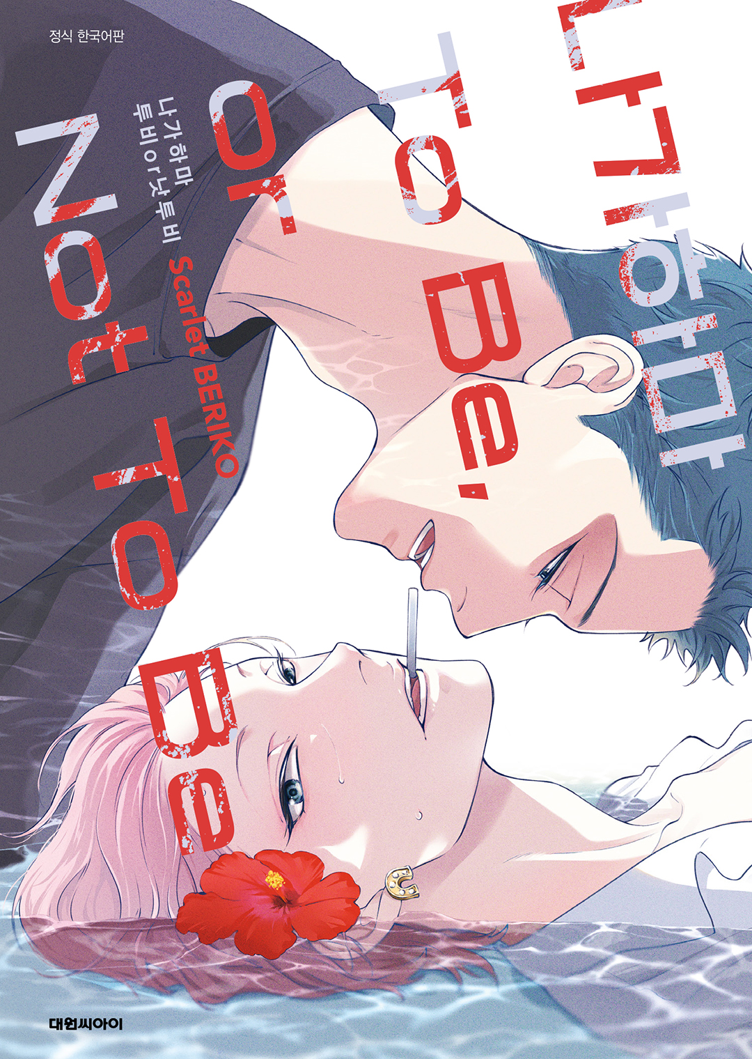 Nagahama to Be, or Not to Be