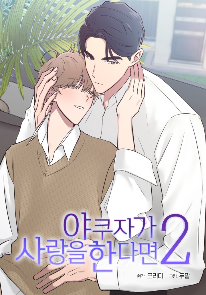 Yakuza in Love 2