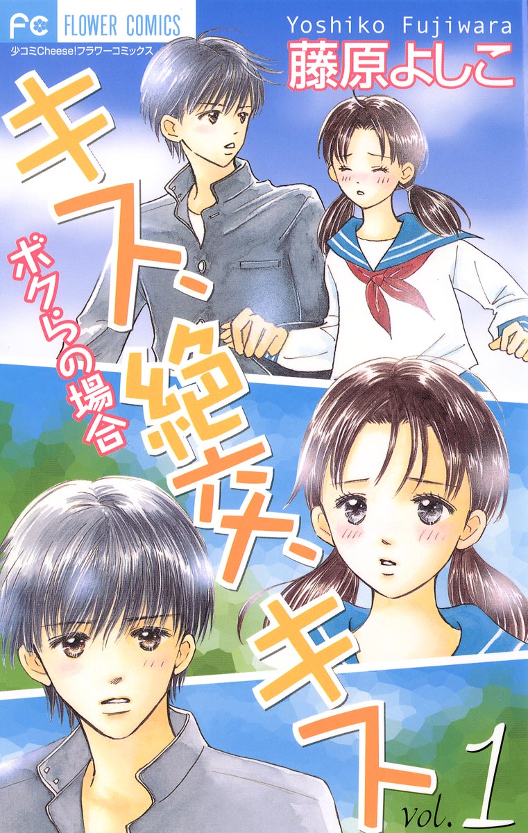 Kiss, Zekkou, Kiss: Our Circumstances