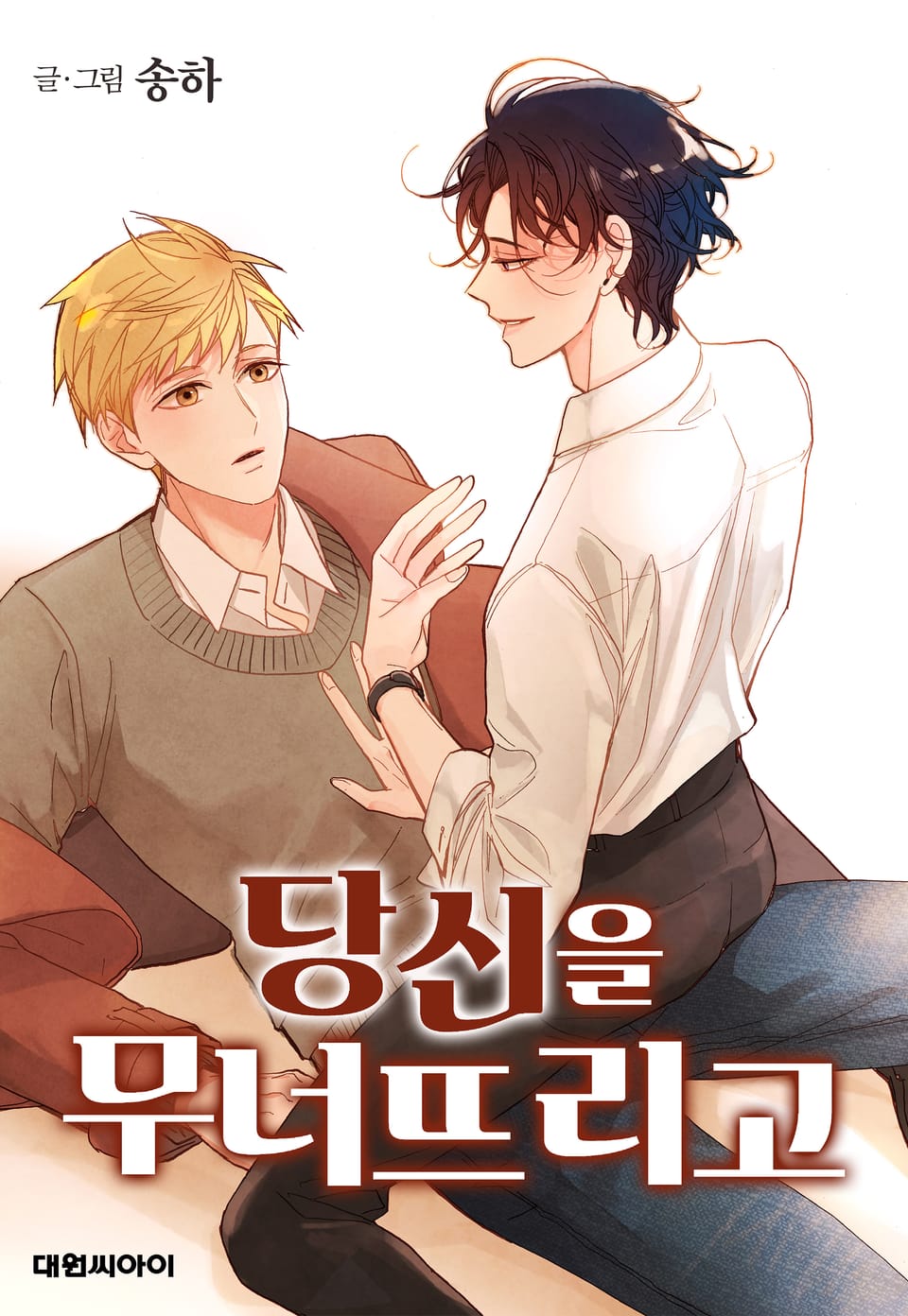 Fall For Me