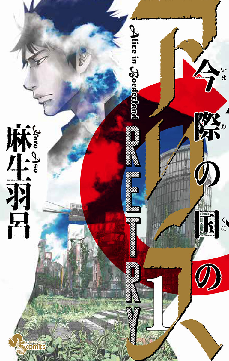 Alice in Borderland Retry