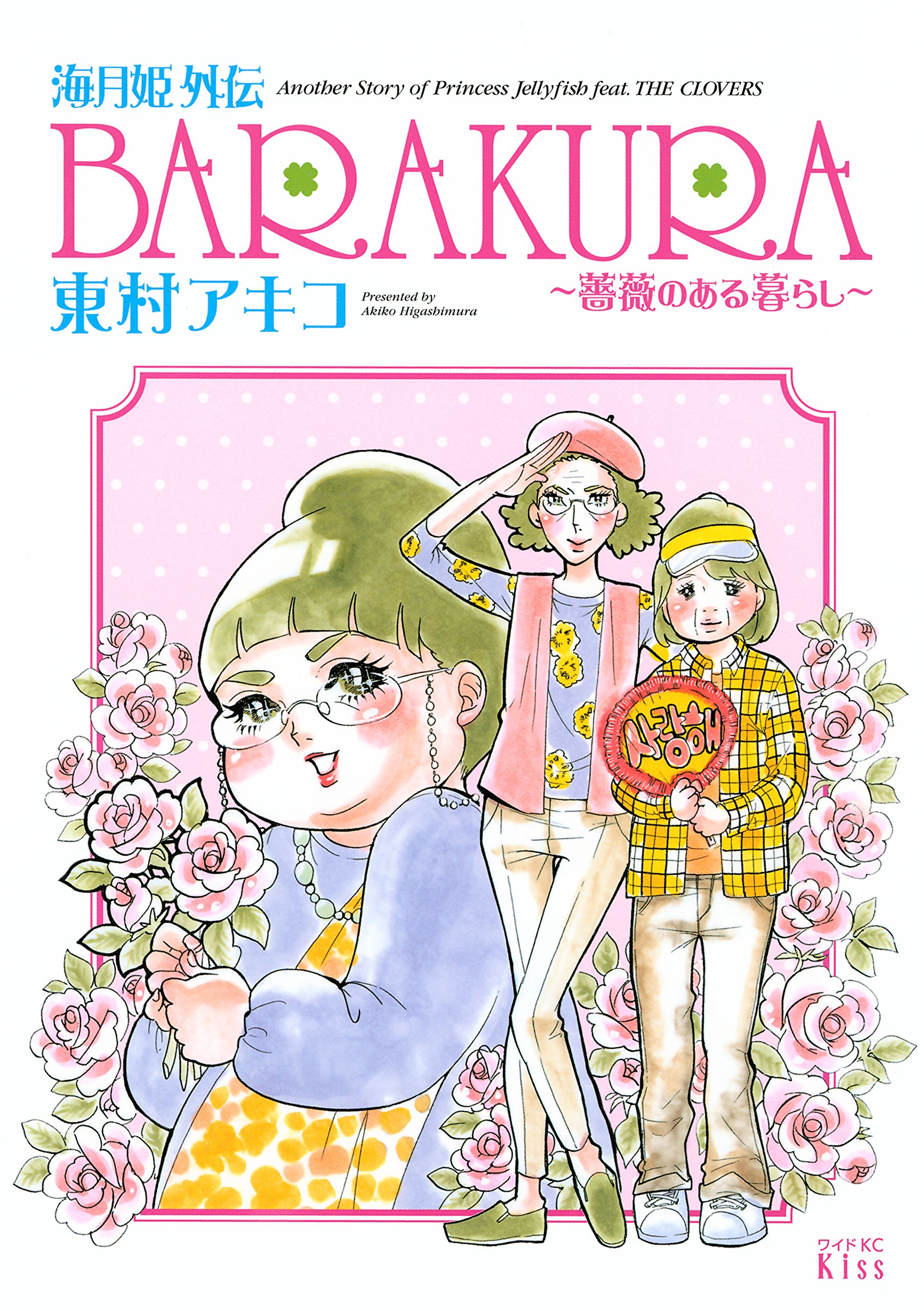 Another Story of Princess Jellyfish feat. THE CLOVERS