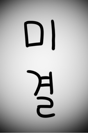 Migyeol