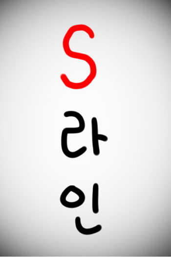 S Line