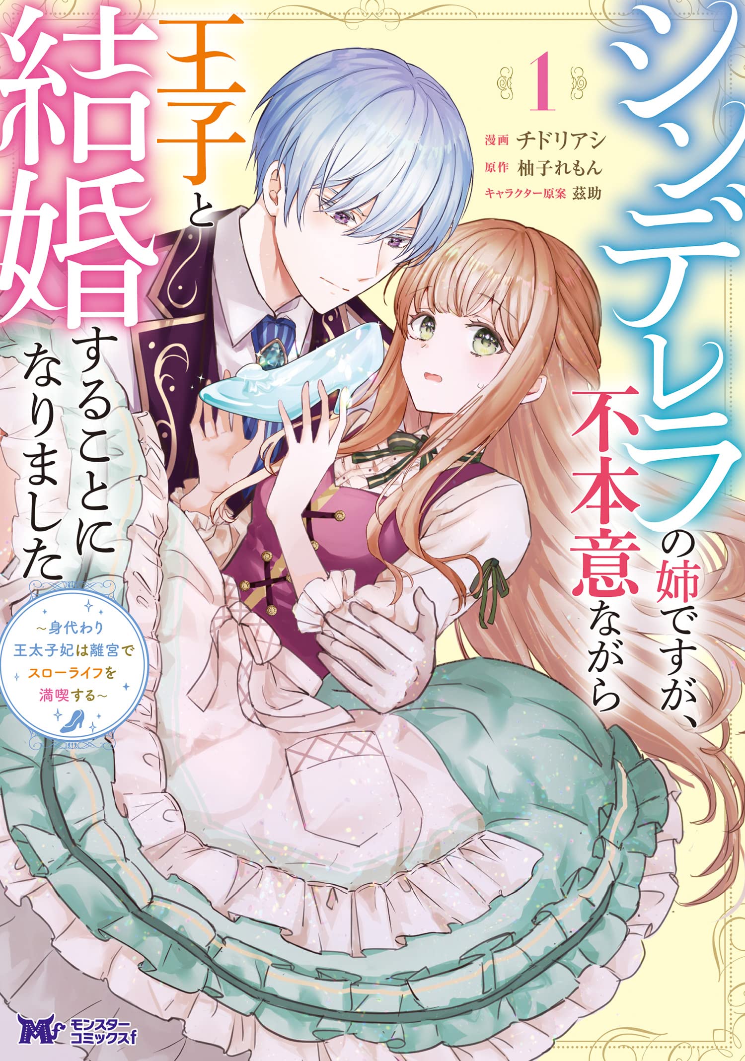 I Am Cinderella's Sister, and I Am Unwillingly Marrying the Prince: Enjoying Life in the Royal Villa as the Substitute Crown Princess