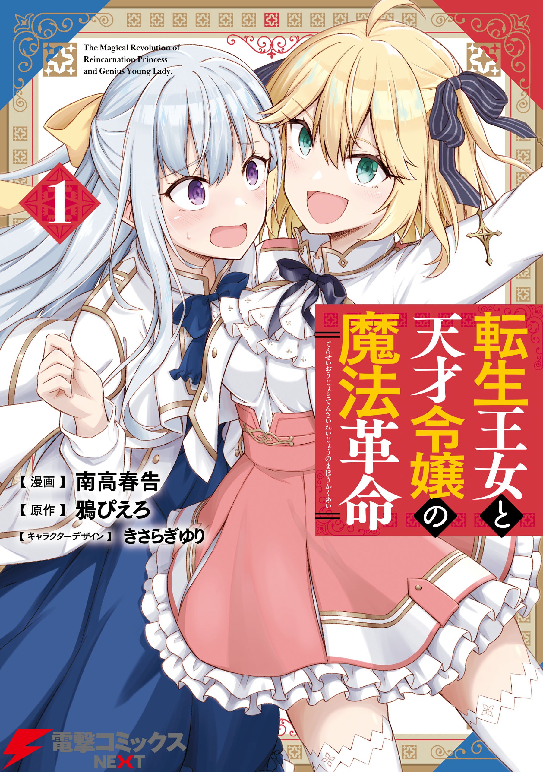 The Magical Revolution of the Reincarnated Princess and the Genius Young Lady