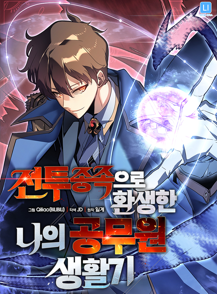 Jeontu Jongjog-euro Hwangsaenghan Naui Gongmuwon Saenghwalgi