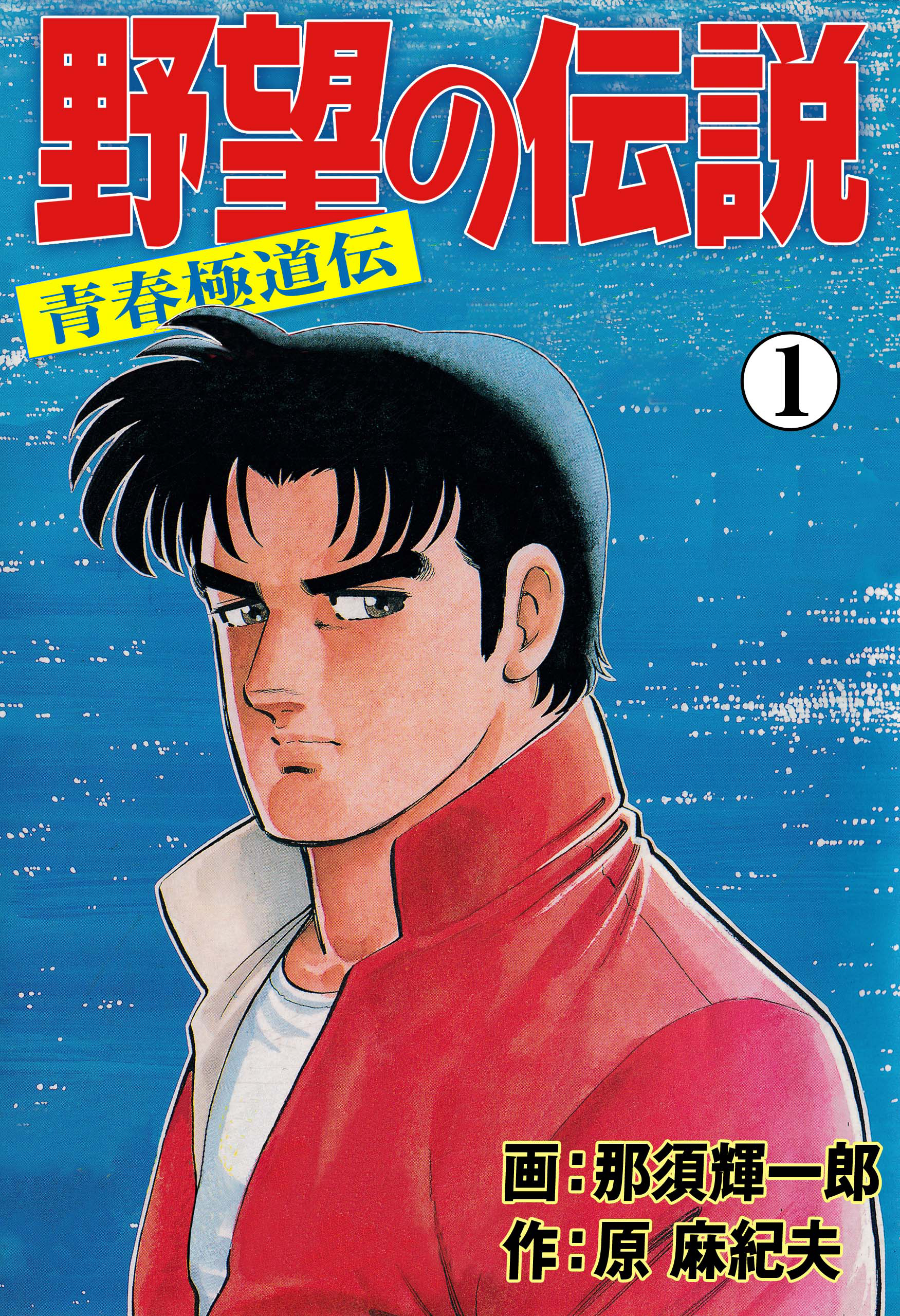 Yabou no Densetsu