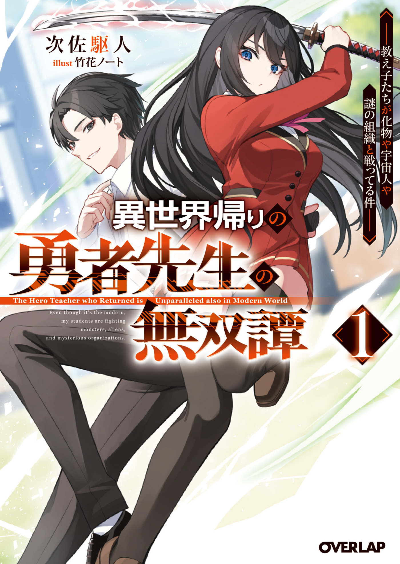 Isekai-gaeri no Yuusha Sensei no Musoutan: Oshiegotachi ga Bakemono ya Uchuujin ya Nazo no Soshiki to Tatakatteru Ken