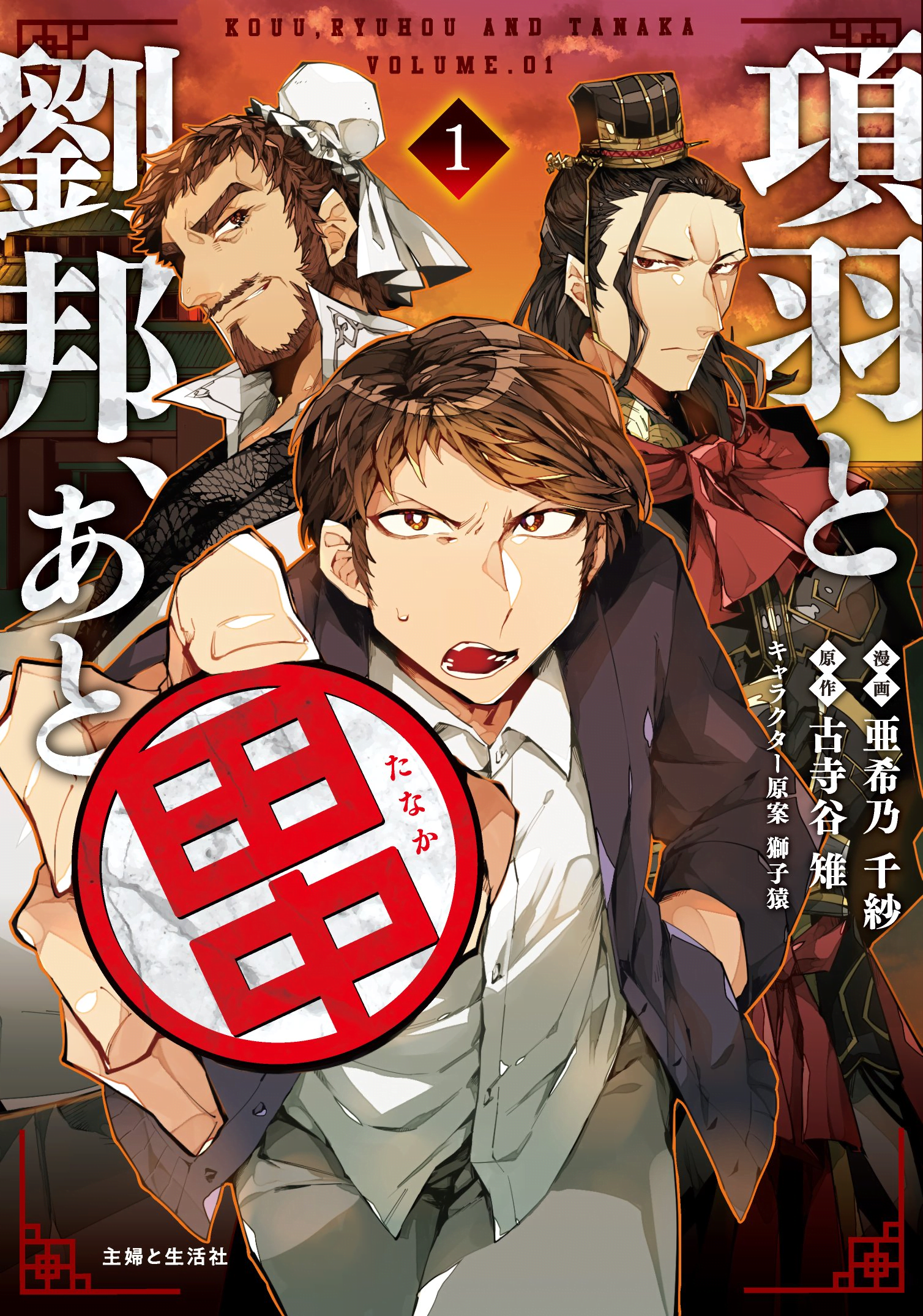 Xiang Yu, Liu Bang, and Tanaka