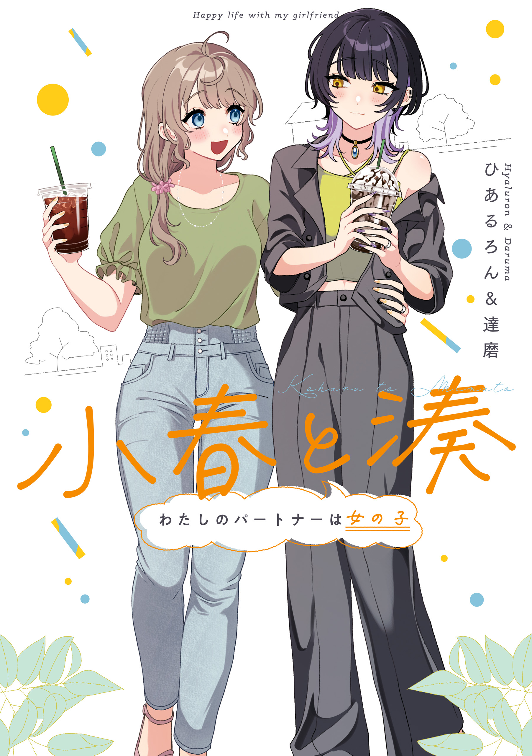 Koharu and Minato: Happy Life with My Girlfriend